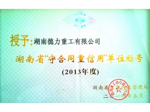 北京省“守合同，重信用”單位